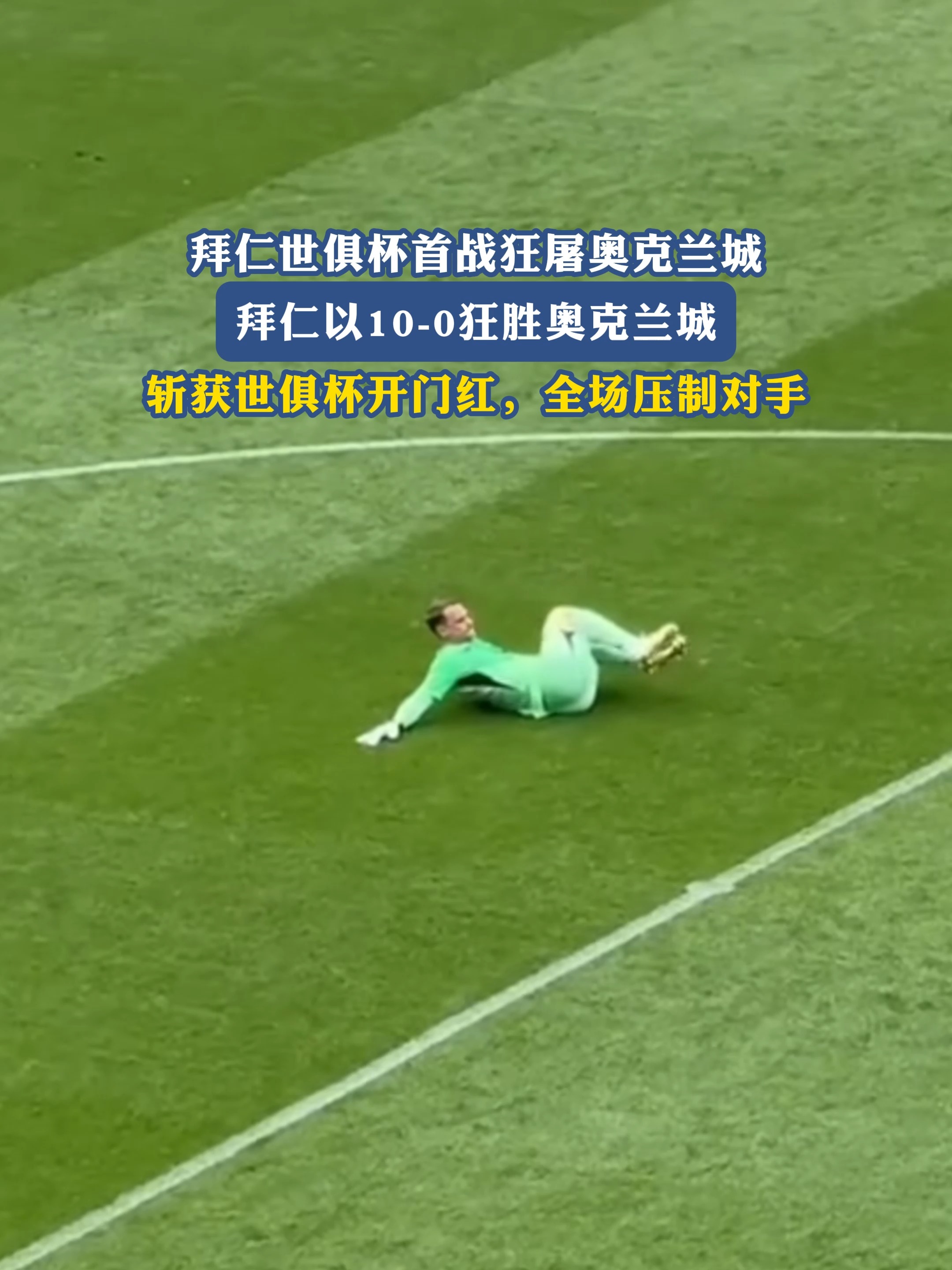 包含拜仁逆转美国，德容制霸全场的词条
